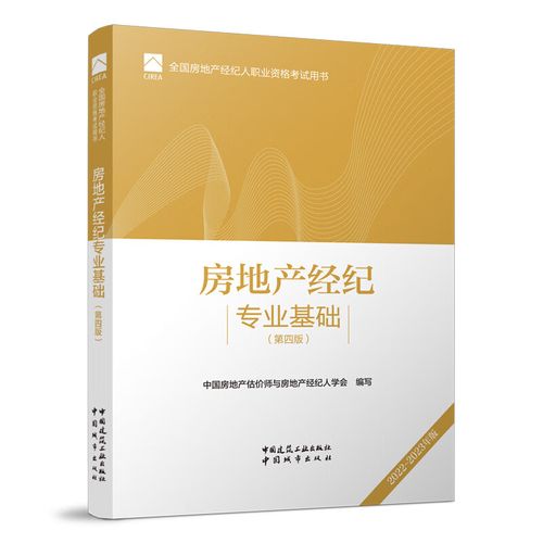 二手全国房地产经纪人职业资格考试用书 房地产经纪专业基础(第四