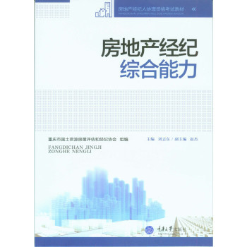 《房地产经纪综合能力》书评 一本带你洞察行业本质的实用指南