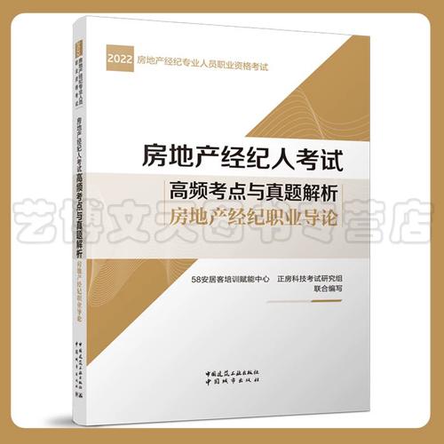 2022房地产经纪人考试高频考点与真题解析 聚焦房地产经纪核心要点